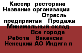 Кассир  ресторана › Название организации ­ Maximilian's › Отрасль предприятия ­ Продажи › Минимальный оклад ­ 15 000 - Все города Работа » Вакансии   . Ненецкий АО,Индига п.